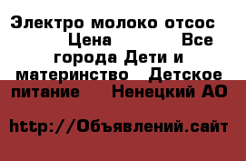 Электро молоко отсос Medela › Цена ­ 5 000 - Все города Дети и материнство » Детское питание   . Ненецкий АО